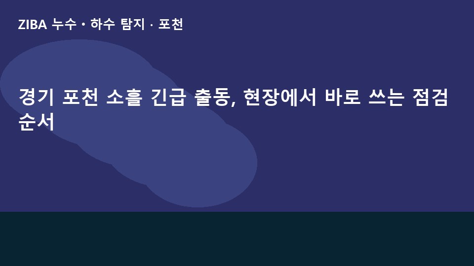 경기 포천 소흘 긴급 출동, 현장에서 바로 쓰는 점검 순서