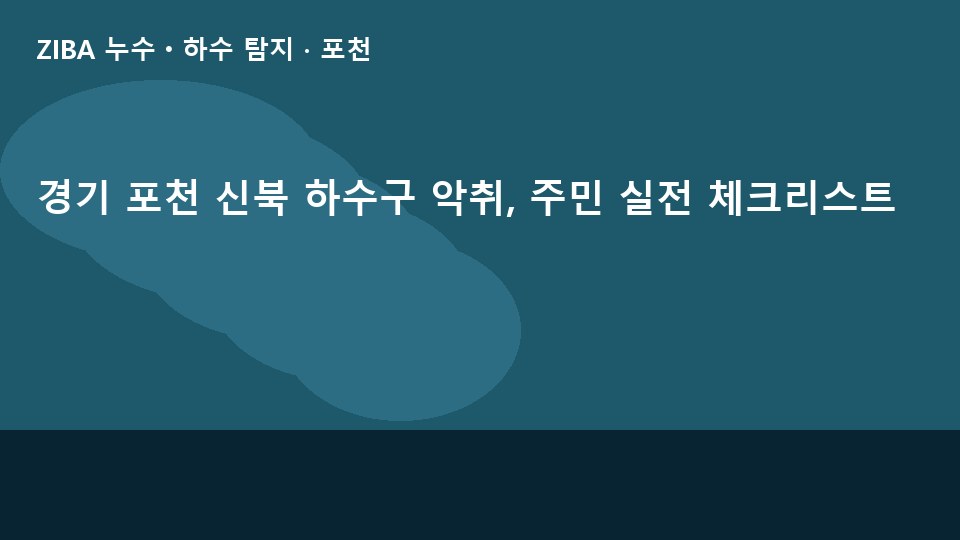 경기 포천 신북 하수구 악취, 주민 실전 체크리스트