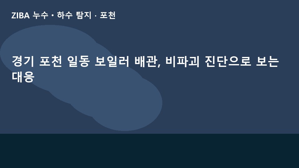 경기 포천 일동 보일러 배관, 비파괴 진단으로 보는 대응