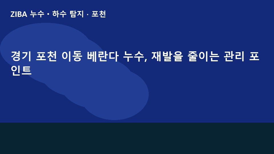 경기 포천 이동 베란다 누수, 재발을 줄이는 관리 포인트