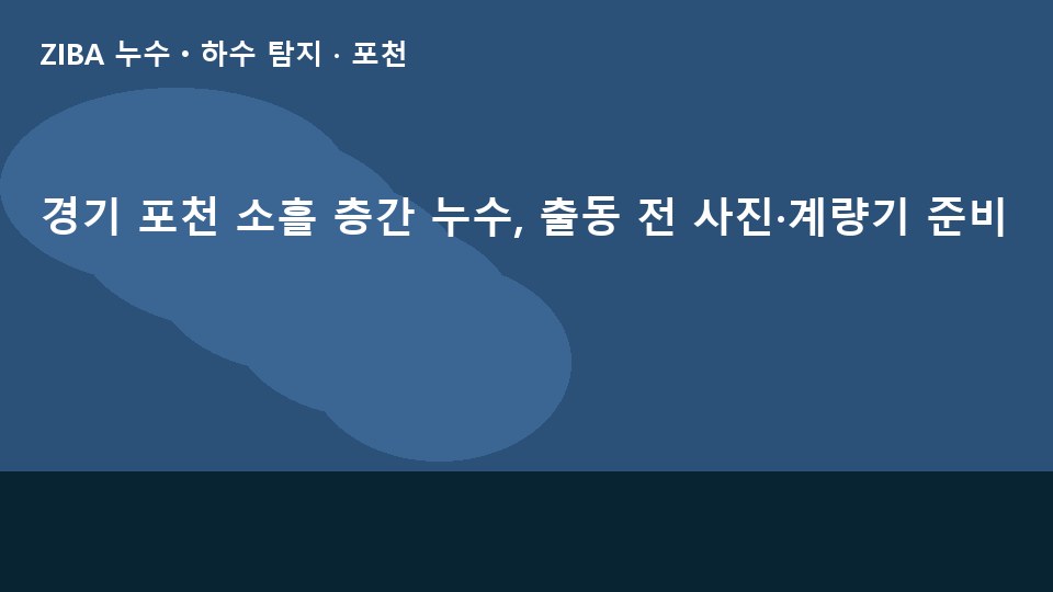 경기 포천 소흘 층간 누수, 출동 전 사진·계량기 준비
