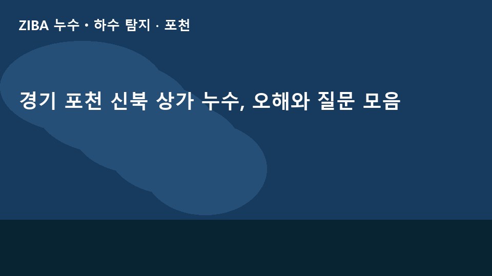 경기 포천 신북 상가 누수, 오해와 질문 모음