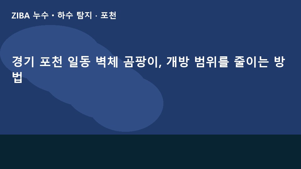 경기 포천 일동 벽체 곰팡이, 개방 범위를 줄이는 방법