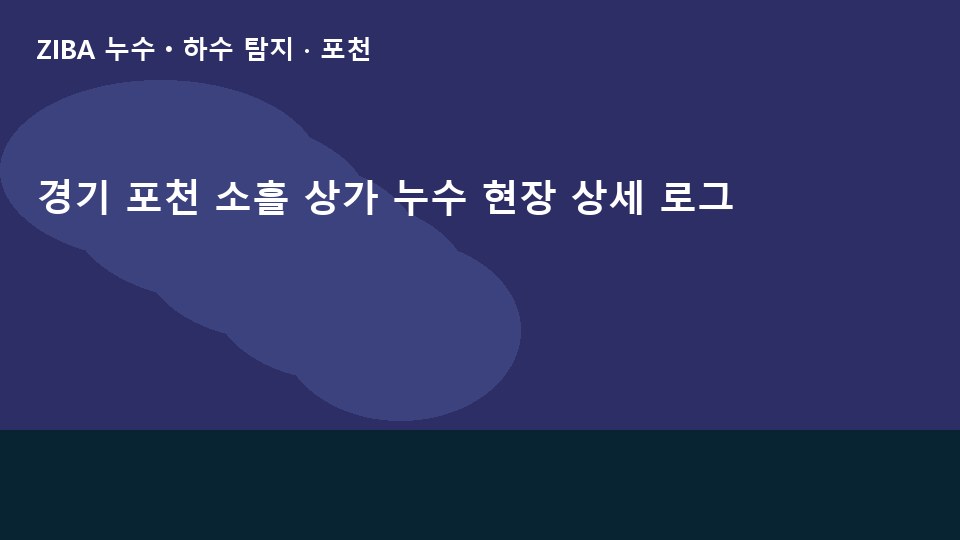 경기 포천 소흘 상가 누수 현장 상세 로그