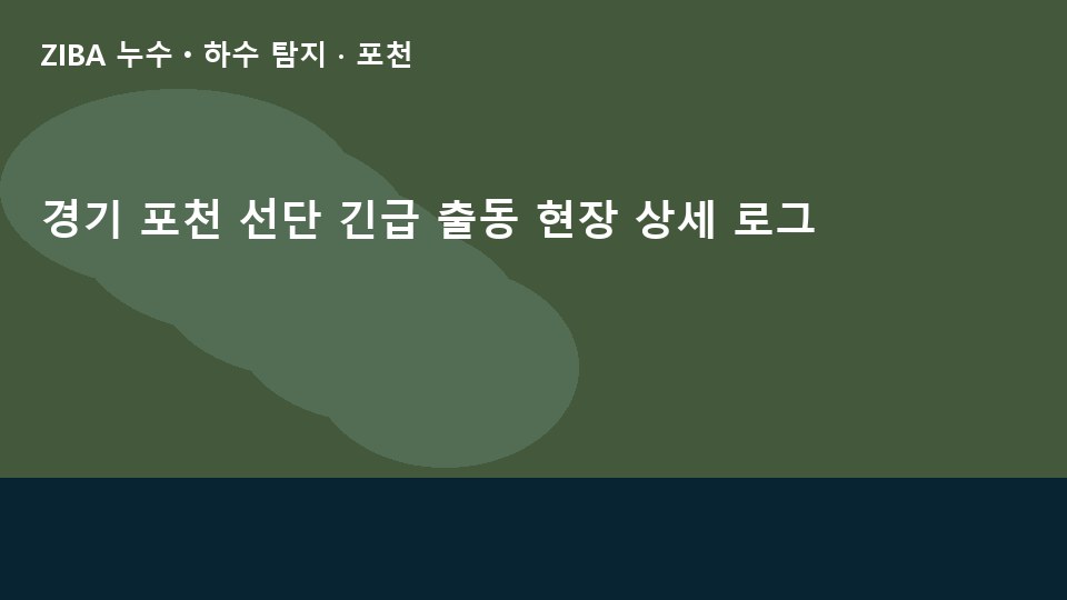 경기 포천 선단 긴급 출동 현장 상세 로그