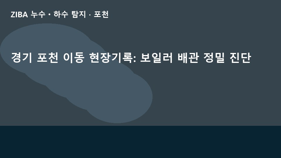 경기 포천 이동 현장기록: 보일러 배관 정밀 진단