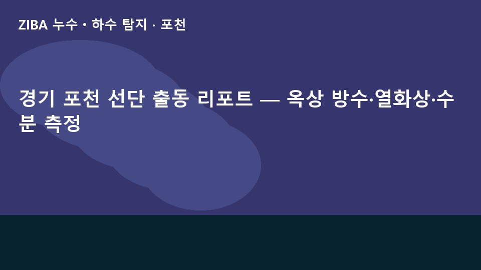 경기 포천 선단 출동 리포트 — 옥상 방수·열화상·수분 측정