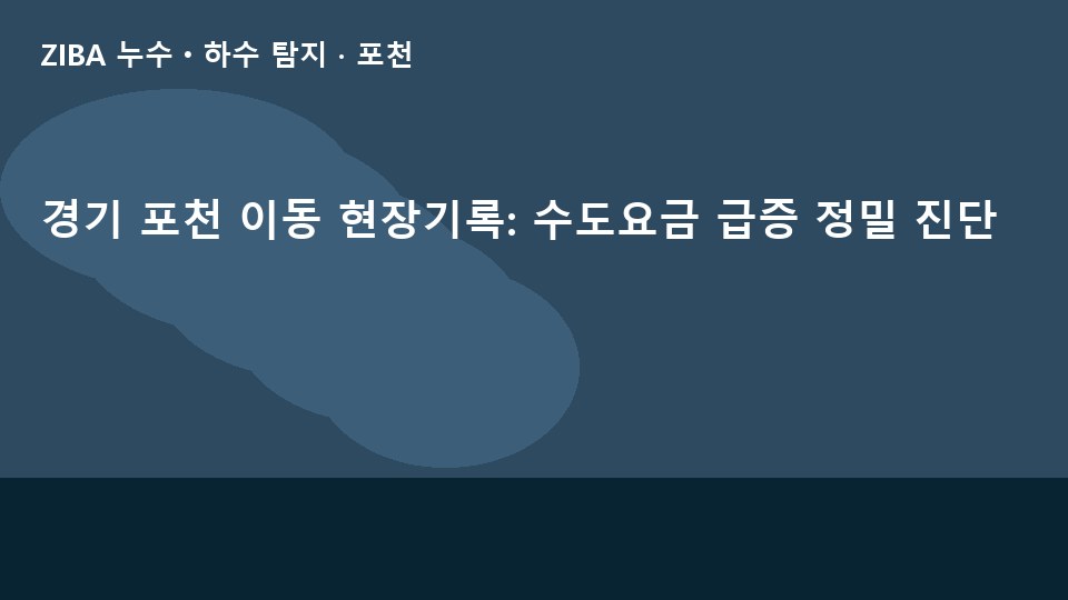 경기 포천 이동 현장기록: 수도요금 급증 정밀 진단